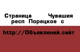  - Страница 1430 . Чувашия респ.,Порецкое. с.